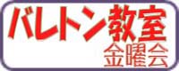8-2期510【金曜日】バレトン教室