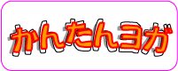 8-2期111【月曜日】かんたんヨガ（午前会）