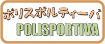 8-2期260【火曜日】ポリスポルティーバ