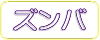 8-2期250【火曜日】ズンバ