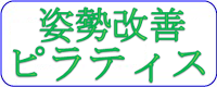 8-2期520【金曜日】姿勢改善ピラティス