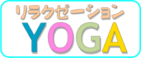 8-2期430【木曜日】リラクゼーションｙｏｇａ
