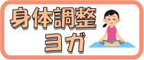 8-2期112【月曜日】身体調整ヨガ