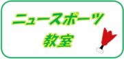 8-2期290【火曜日】ニュースポーツ教室