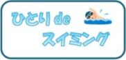 8-2期270【火曜日】ひとりdeスイミング初心者コース